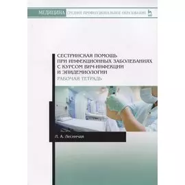 Сестринская помощь при инфекционных заболеваниях с курсом ВИЧ-инфекции и эпидемиологии. Рабочая тетрадь. Учебное пособие