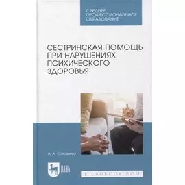 Сестринская помощь при нарушениях психического здоровья: учебник для СПО