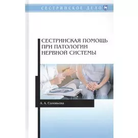 Сестринская помощь при патологии нервной системы. Учебник