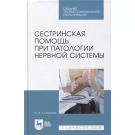 Сестринская помощь при патологии нервной системы: учебник для СПО