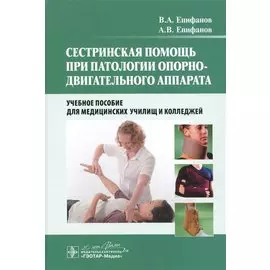 Сестринская помощь при патологии опорно-двигательного аппарата : учеб. пособие