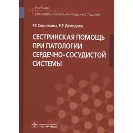 Сестринская помощь при патологии сердечно-сосудистой системы