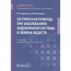 Сестринская помощь при заболеваниях эндокринной системы и обмена веществ. Учебное пособие