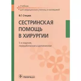 Сестринская помощь в хирургии