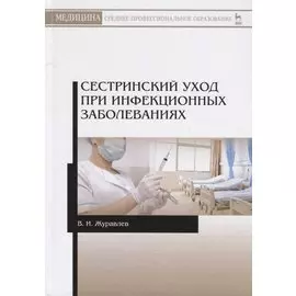 Сестринский уход при инфекционных заболеваниях. Учебное пособие