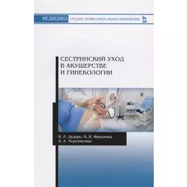 Сестринский уход в акушерстве и гинекологии. Учебное пособие