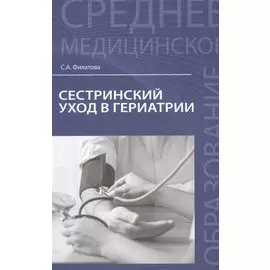 Сестринский уход в гериатрии. Учебное пособие