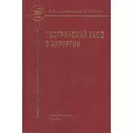 Сестринский уход в хирургии : учебник