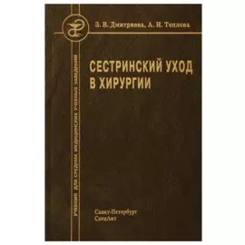 Сестринский уход в хирургии Учебник (2 изд) Дмитриева