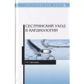 Сестринский уход в кардиологии. Учебное пособие