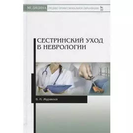 Сестринский уход в неврологии
