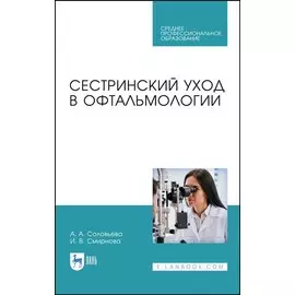Сестринский уход в офтальмологии. Учебник