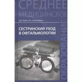 Сестринский уход в офтальмологии: учеб.пособ.дп