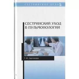 Сестринский уход в пульмонологии. Учебное пособие