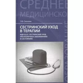 Сестринский уход в терапии: МДК 02.01. Сестринский уход при различных заболеваниях и состояниях. Учебное пособие