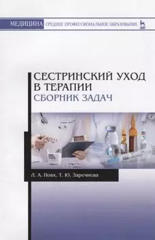 Сестринский уход в терапии. Сборник задач. Учебное пособие