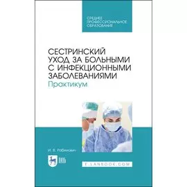 Сестринский уход за больными с инфекционными заболеваниями. Практикум. Учебное пособие