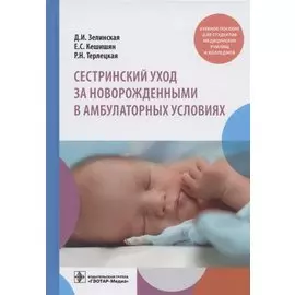 Сестринский уход за новорожденными в амбулаторных условиях. Учебное пособие