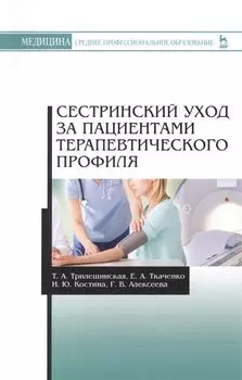 Сестринский уход за пациентами терапевтического профиля: учебное пособие