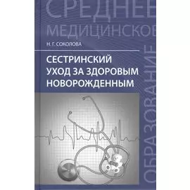 Сестринский уход за здоров.новорожденным