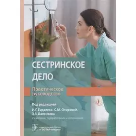 Сестринское дело. Практическое руководство
