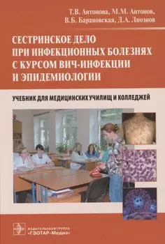 Сестринское дело при инфекционных болезнях с курсом ВИЧ-инфекции и эпидемиологии : учебник