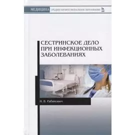 Сестринское дело при инфекционных заболеваниях