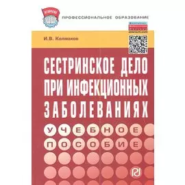 Сестринское дело при инфекционных заболеваниях: Учеб. пособие