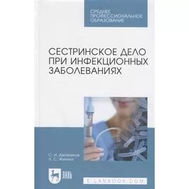 Сестринское дело при инфекционных заболеваниях. Учебн. пос., 1-е изд.