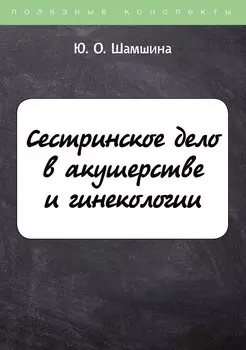 Сестринское дело в акушерстве и гинекологии. Конспект лекций
