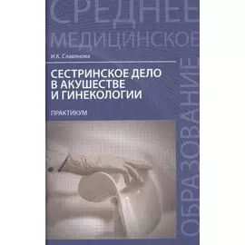 Сестринское дело в акушер.и гинекол.:практикум