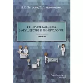 Сестринское дело в акушерстве и гинекологии: учебник