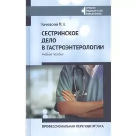Сестринское дело в гастроэнтерологии:проф.переподготовка