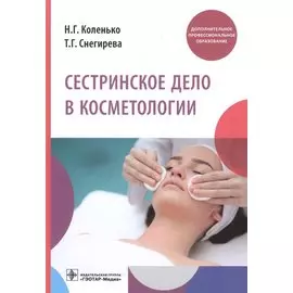 Сестринское дело в косметологии. Учебное пособие