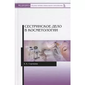 Сестринское дело в косметологии. Учебное пособие