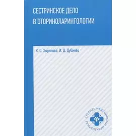 Сестринское дело в оториноларингологии: учеб. пособие