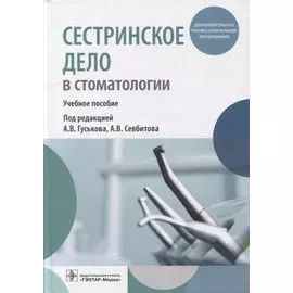 Сестринское дело в стоматологии: учебное пособие