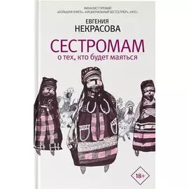 Сестромам. О тех, кто будет маяться (с автографом)
