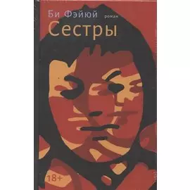 Сестры