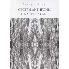 Сестры Антигоны. О матрице любви