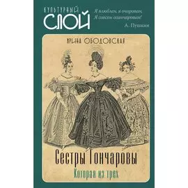 Сестры Гончаровы. Которая из трех