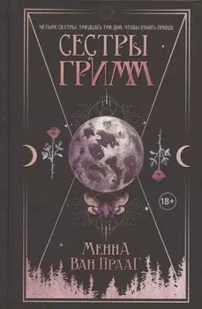 Сестры Гримм