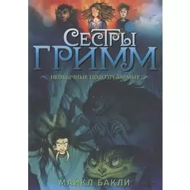 Сестры Гримм. Книга 2. Необычные подозреваемые