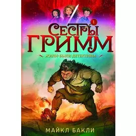 Сестры Гримм. Жили-были детективы 1