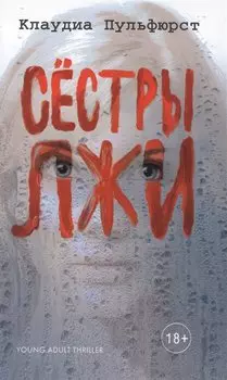 Сестры лжи