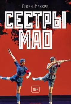 Сестры Мао