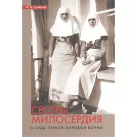 Сестры милосердия в годы Первой мировой войны (м) Срибная