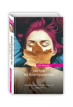 Сестры по благоразумию : роман