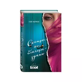 Сестры по благоразумию