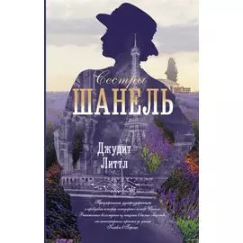 Сестры Шанель